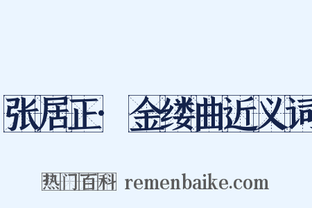 张居正·金缕曲近义词是什么意思的图片